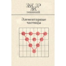 Мякишев Г. Я.Элементраные частицы, 1973